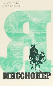 Я - миссионер