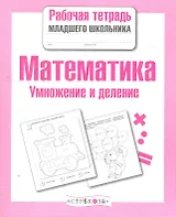 Математика. Умножение и деление
