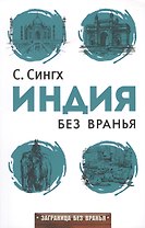 Заграница без вранья. Индия без вранья