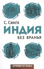 Заграница без вранья. Индия без вранья