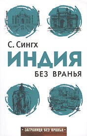 Заграница без вранья. Индия без вранья