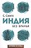 Заграница без вранья. Индия без вранья - 0
