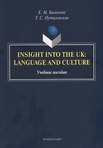 Insight into the UK: language and culture. Учебное пособие