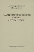 Эллинохристианский синтез и Отцы Церкви - 0