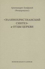Эллинохристианский синтез и Отцы Церкви