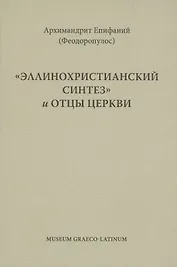 Эллинохристианский синтез и Отцы Церкви