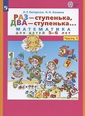 Раз - ступенька, два - ступенька. Математика для детей 5-6 лет. Часть 1 - 0