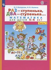 Раз - ступенька, два - ступенька. Математика для детей 5-6 лет. Часть 1