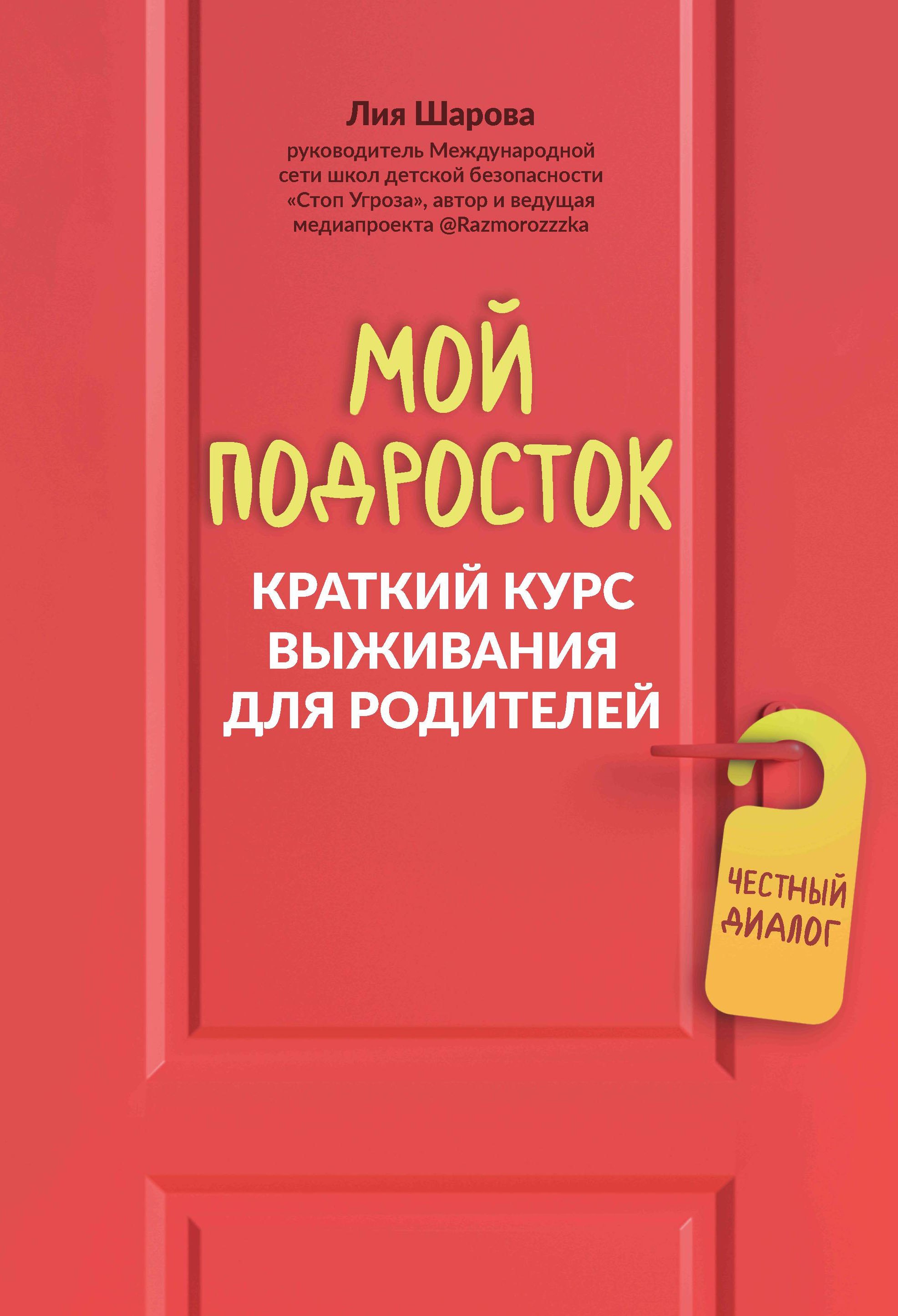 

Мой подросток: краткий курс выживания для родителей