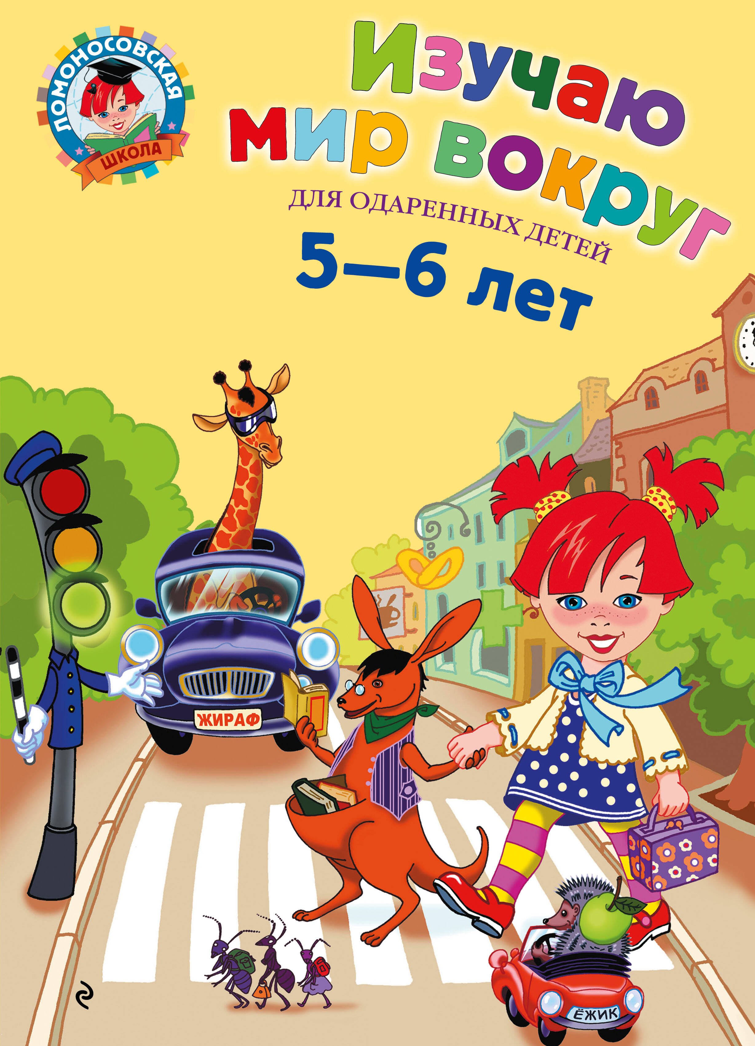 

Изучаю мир вокруг: Для детей 5-6 лет
