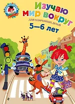 Изучаю мир вокруг: Для детей 5-6 лет