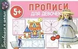 Прописи для девочек