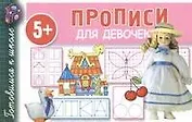 Прописи для девочек