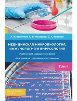 Медицинская микробиология, иммунология и вирусология. Том I