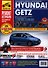 Hyundai Getz: Вып. c 2002 г.: Рейстайлинг 2005 г.: Бензиновые двигатели: G4HD (1,1 л, SOHC), G4EA (1,3 л, SOHC и 1,4 л, DOHC), G4ED (1,6 л, DOHC): Рук - 0