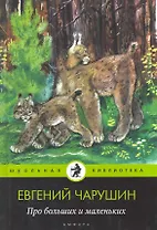 Про больших и маленьких