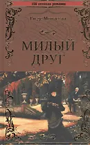 Милый друг