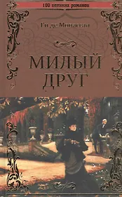 Милый друг