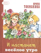 И настанет весёлое утро