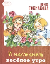 И настанет весёлое утро