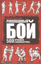Рукопашный бой. 500 приемов самообороны