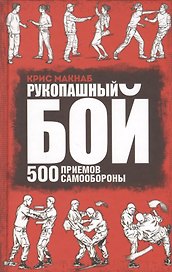 Рукопашный бой. 500 приемов самообороны