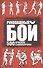Рукопашный бой. 500 приемов самообороны - 0