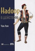 Hadoop в действии - 0