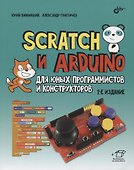Scratch и Arduino для юных программистов и конструкторов - 0