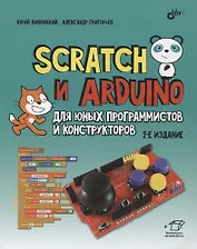 Scratch и Arduino для юных программистов и конструкторов