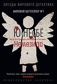 Немезида - 0