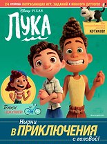 Лука. Нырни в приключения с головой! Игры, головоломки, поделки