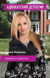 Девушка с секретом : роман
