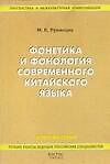 Фонетика и фонология современного китайского языка
