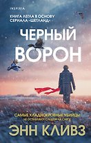 Черный ворон (Шетланд #1)