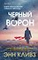 Черный ворон (Шетланд #1) - 0