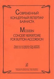 Современный концертный репертуар баяниста