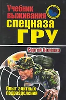 Учебник выживания спецназа ГРУ. Опыт элитных подразделений