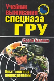 Учебник выживания спецназа ГРУ. Опыт элитных подразделений