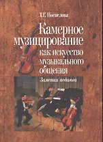 Камерное музицирование как искусство музыкального общения. Заметки педагога (комплект из 2 книг)