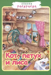 Р Кот петух и лиса (илл. Румянцевой) (м) (Сказка-раскраска) (Звонница-МГ)