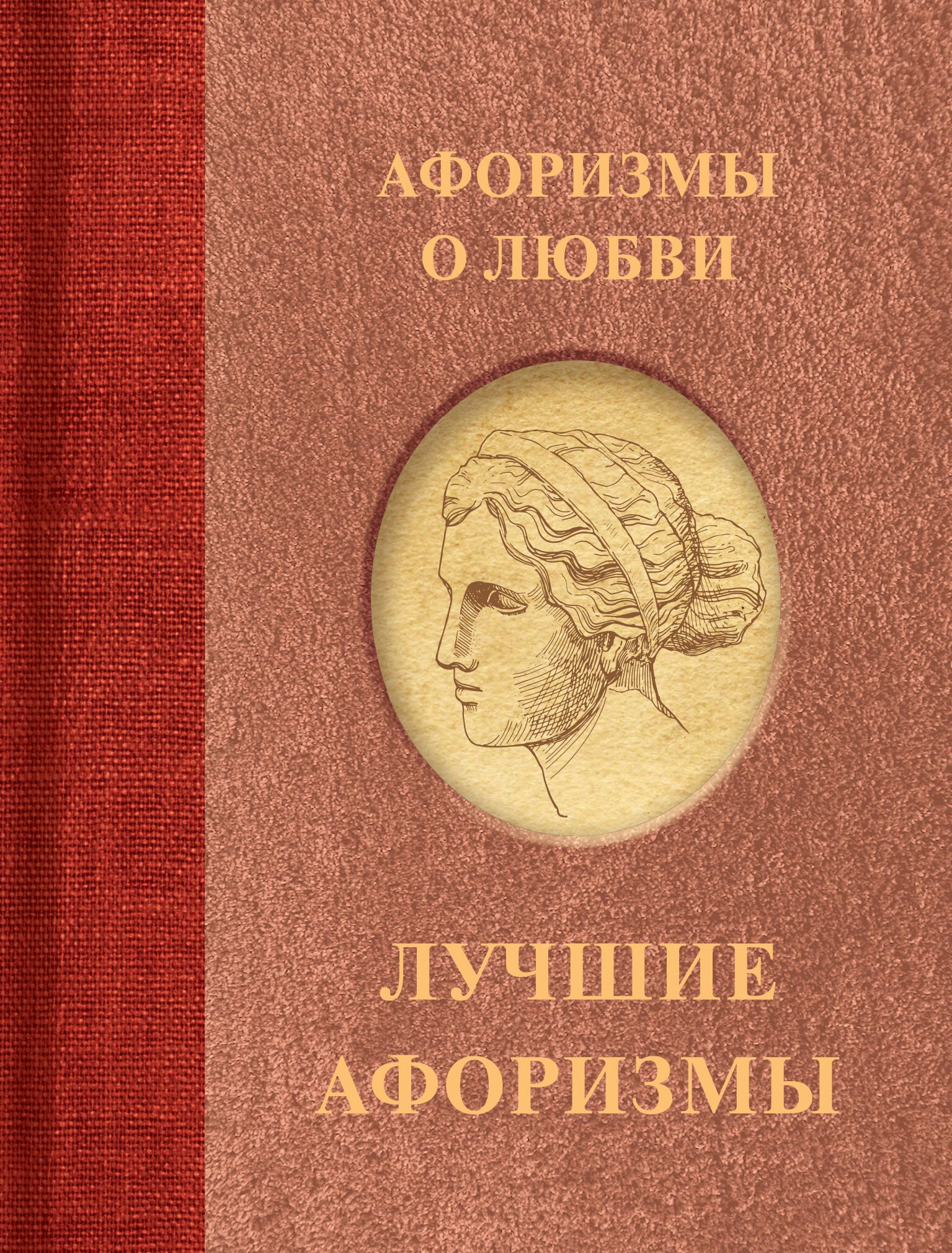

Афоризмы о любви