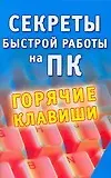 Секреты быстрой работы на ПК. Горячие клавиши