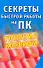 Секреты быстрой работы на ПК. Горячие клавиши - 0