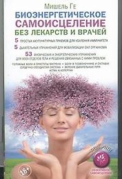 Биоэнергетическое самоисцеление без лекарств и врачей