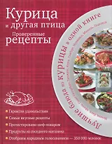 Курица и другая птица : проверенные рецепты.