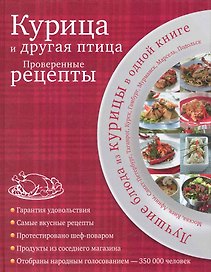 Курица и другая птица : проверенные рецепты.
