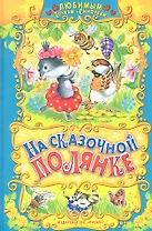 На сказочной полянке.