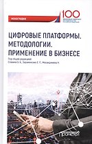 Цифровые платформы. Методологии. Применение в бизнесе. Коллективная монография