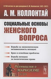 Социальные основы женского вопроса борьба за экономическую независимость женщин